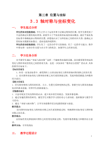 《3 轴对称与坐标变化》教学设计1-八年级上册数学北师大版