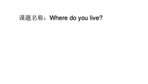 科普版英语五年级下册《Lesson 4 Where do you live？》优质课PPT课件4