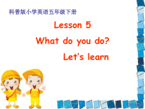 科普版英语五年级下册《Lesson 5 What do you do ？》教学PPT课件1