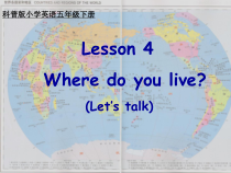 科普版英语五年级下册《Lesson 4 Where do you live？》公开课PPT课件4