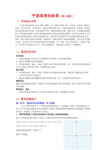 《平面直角坐标系中特殊点的横、纵坐标关系》教学设计2-八年级上册数学北师大版