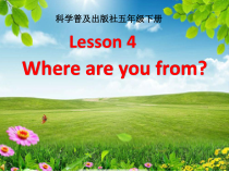 科普版英语五年级下册《Lesson 4 Where do you live？》集体备课PPT课件4