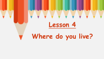 科普版英语五年级下册《Lesson 4 Where do you live？》精品PPT课件2