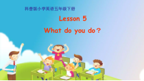 科普版英语五年级下册《Lesson 5 What do you do ？》教学PPT课件4