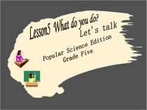 科普版英语五年级下册《Lesson 5 What do you do ？》精品PPT课件2
