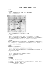 《建立适当的平面直角坐标系》教学设计2-八年级上册数学北师大版