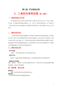 《三角形内角和定理的证明》教学设计1-八年级上册数学北师大版