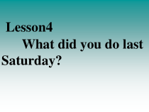 科普版英语六年级下册《Lesson 4 What did you do last Saturday？》新课标PPT课件2