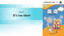 科普版英语三年级下册《Lesson 2 It’s too short》教案+课件