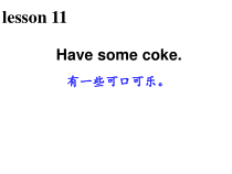 科普版英语三年级下册《Lesson 11 Have some coke》教案+课件+音频素材