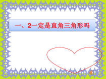 《2 一定是直角三角形吗》PPT课件1-八年级上册数学北师大版