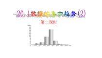 《3 从统计图分析数据的集中趋势》PPT课件2-八年级上册数学北师大版