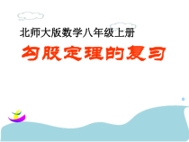 《复习题》PPT课件1-八年级上册数学北师大版