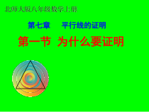 《1 为什么要证明》PPT课件2-八年级上册数学北师大版