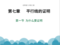《1 为什么要证明》PPT课件1-八年级上册数学北师大版