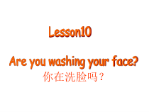 科普版英语四年级下册《Lesson 10 Are you washing your face》教案+课件+音频素材