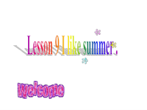 科普版英语四年级下册《Lesson 9 I like summer》教案+课件+音频素材