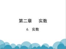《6 实数》PPT课件1-八年级上册数学北师大版