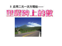 《5 应用二元一次方程组—里程碑上的数》PPT课件1-八年级上册数学北师大版