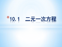 《1 认识二元一次方程组》PPT课件1-八年级上册数学北师大版