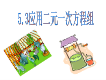 《3 应用二元一次方程组—鸡兔同笼》PPT课件1-八年级上册数学北师大版