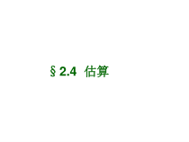 《4 估算》PPT课件2-八年级上册数学北师大版