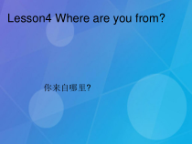 科普版英语四年级下册《Lesson 4 Where are you from》PPT课件(共27页)