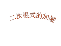 《二次根式的运算》PPT课件(2)-八年级上册数学北师大版