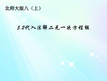 《代入法解二元一次方程组》PPT课件1-八年级上册数学北师大版