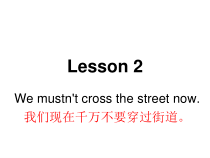 科普版英语五年级下册《Lesson 2 We mustn’t cross the street now》教案+课件+音频素材