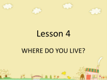 科普版英语五年级下册《Lesson 4 WHERE DO YOU LIVE》PPT课件1(共18页)