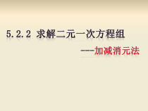 《加减法解二元一次方程组》PPT课件3-八年级上册数学北师大版