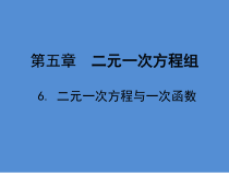 《利用一个一次函数的图象解决问题》PPT课件1-八年级上册数学北师大版