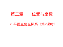 《平面直角坐标系中特殊点的横、纵坐标关系》PPT课件1-八年级上册数学北师大版