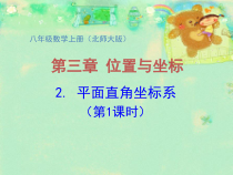 《认识平面直角坐标系》PPT课件2-八年级上册数学北师大版
