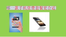 《哪一款手机资费套餐更合适》PPT课件2-八年级上册数学北师大版