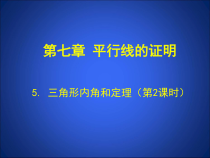 《三角形外角定理的证明》PPT课件2-八年级上册数学北师大版