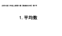 《算术平均数与加权平均数》PPT课件1-八年级上册数学北师大版