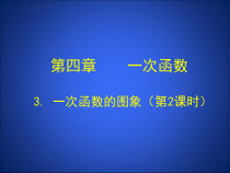 《一次函数的图象与性质》PPT课件2-八年级上册数学北师大版