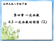 《一次函数的图象与性质》PPT课件1-八年级上册数学北师大版
