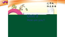 辽师大版英语三年级上册《Unit 3 How are you？》PPT课件1