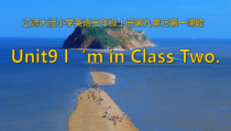 辽师大版英语三年级上册《Unit 9 I’m in Class Two》教学课件3
