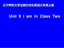 辽师大版英语三年级上册《Unit 9 I’m in Class Two》优质课PPT课1