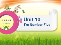 辽师大版英语三年级上册《Unit 10 I’m Number Five》教学课件1
