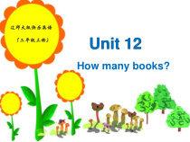 辽师大版英语三年级上册《Unit 12 How many books？》教学课件3