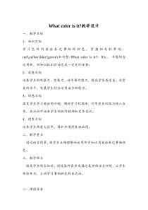 辽师大版英语三年级下册《Unit 5 What color is it？》精品教案3
