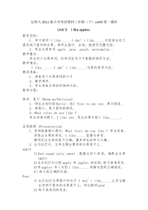 辽师大版英语三年级下册《Unit 9 I like apples》公开课教案1