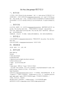 辽师大版英语三年级下册《Unit 10 Do you like grapes？》教学设计