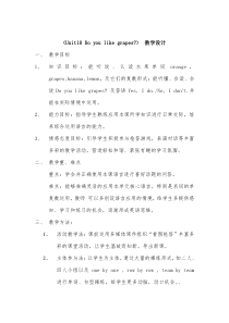 辽师大版英语三年级下册《Unit 10 Do you like grapes？》教学设计1
