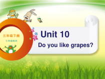 辽师大版三年级下册英语《Unit 10 Do you like grapes？》教学课件